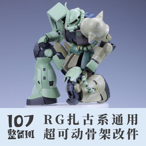 107整备班 RG扎古系通用 超可动骨架改件 10710