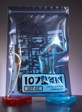 现货包邮 FM 风灵 改件 舱门 腰部修复 107整备班 风之精灵 10702