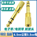 电子琴 6.5转3.5 电子鼓 耳机转接器 耳机转换插头 转接头 电钢琴