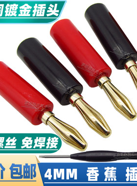 音响线音箱香蕉头 功放喇叭线音频线接头 纯铜镀金4MM香蕉插头
