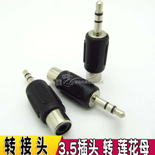 RCA母转3.5立体声 3.5转AV莲花母头 3.5mm公转RCA母音频转换头