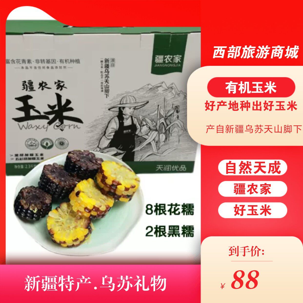 新疆【疆农家】有机种植糯玉米五玉米