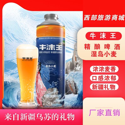 啤酒新疆乌苏市精酿啤牛沫王酒湿岛小麦熟啤新疆产物精酿啤酒