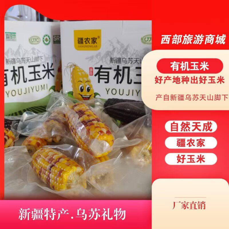 疆农家糯玉米真空包装新疆特产