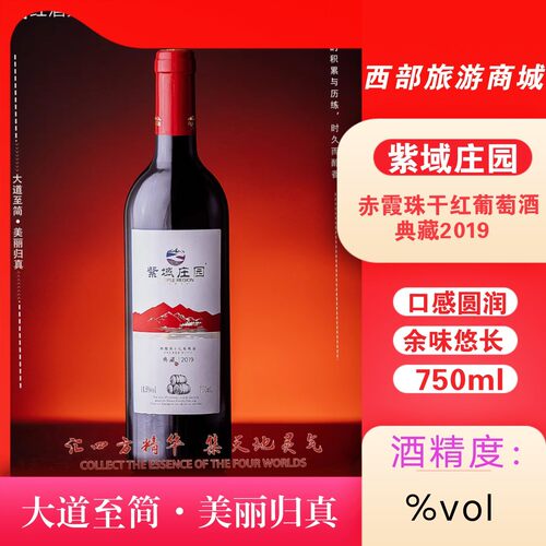 乌苏市紫域庄园典藏2019赤霞珠干红葡萄酒果香浓郁品干红葡萄酒