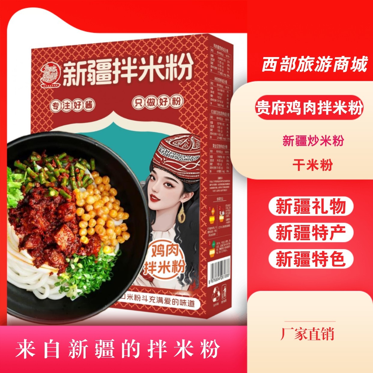 贵府新疆香辣鸡肉拌米粉