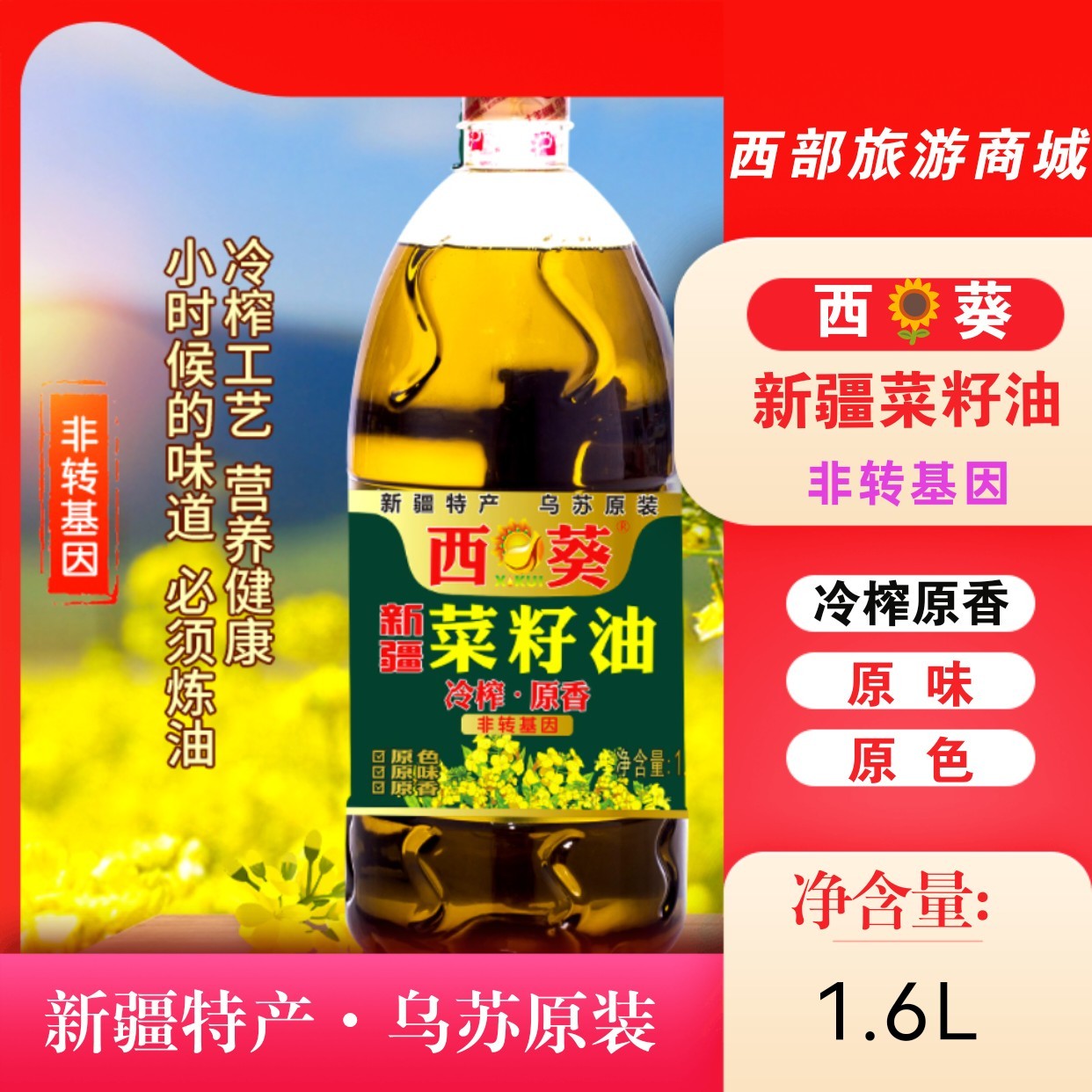 新疆特产乌苏西葵冷榨菜籽油非转基因原香菜籽油1.6L桶装菜油食用