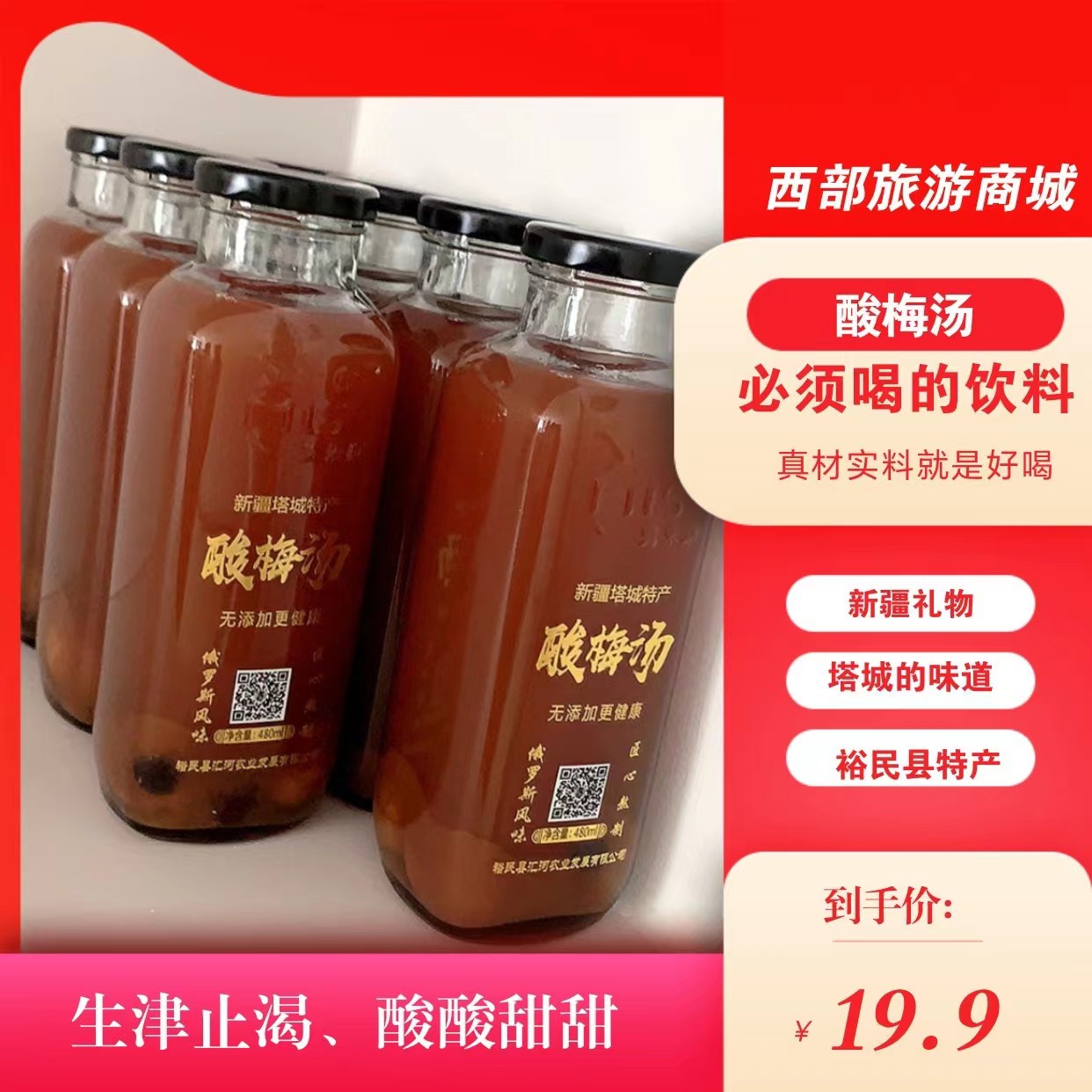 新疆塔城裕民县果疆湖正宗酸梅汤400ml*10瓶新疆礼物新疆特色
