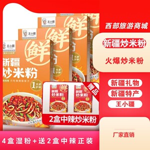 【王小疆4湿粉+2湿粉】新疆炒米粉正宗速食网红懒人夜宵美食盒装