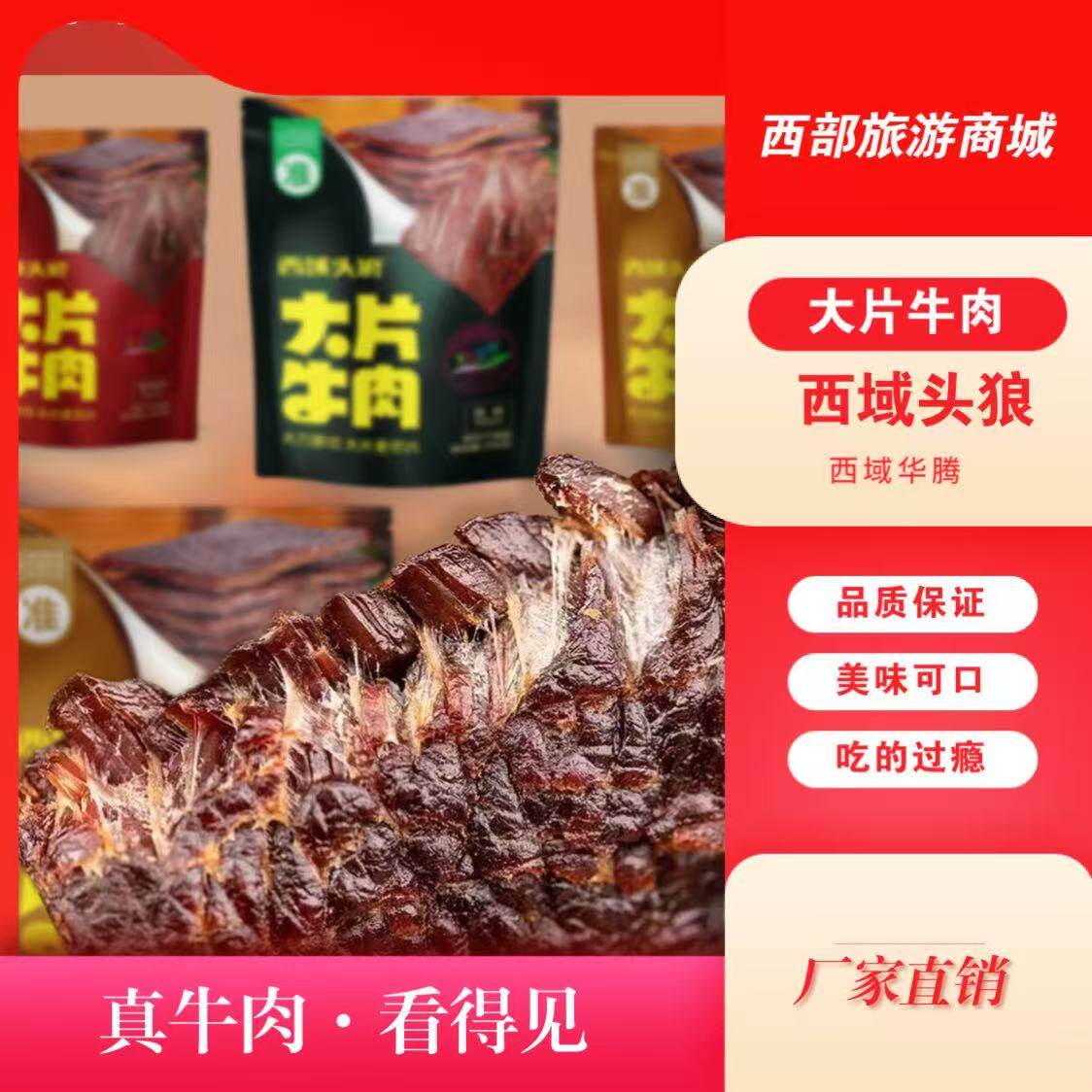 新疆手撕大片牛肉干多种口味