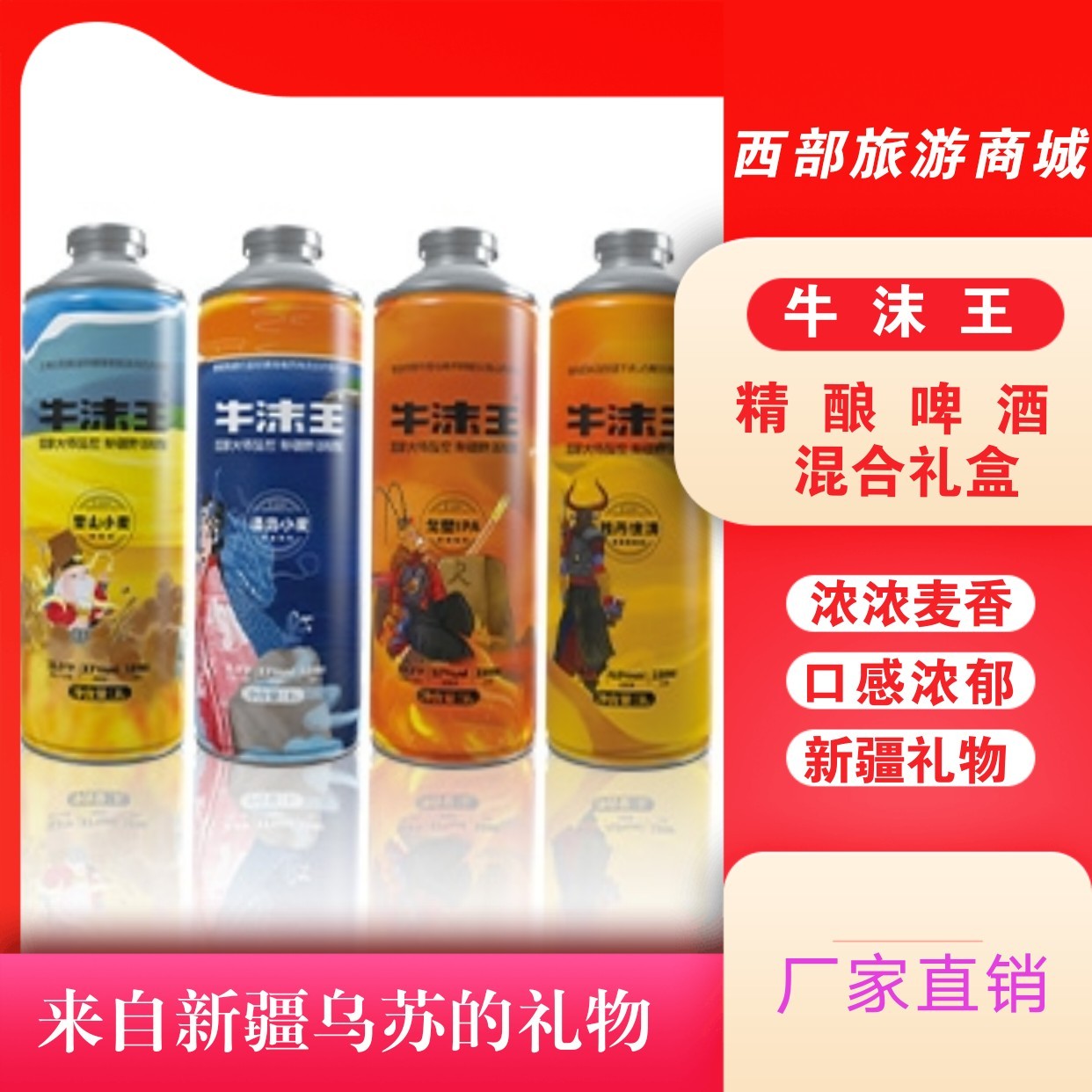 啤酒乌苏市精酿啤酒牛沫王混合礼盒装精美礼盒新疆礼物熟啤