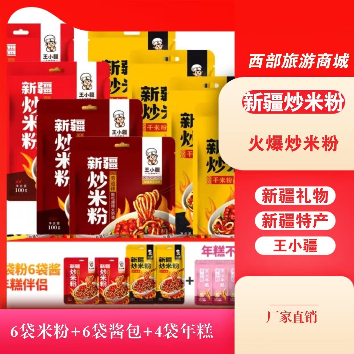 【6份粉+6份酱+4袋年糕】王小疆新疆爆辣炒米粉特色美食250g/份