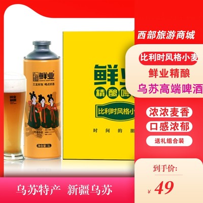 乌苏市鲜业精酿啤酒比利时小麦精酿啤酒新疆礼物高端啤酒生啤