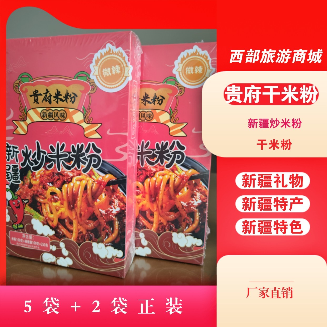 贵府米粉干粉新疆炒米粉新疆味道