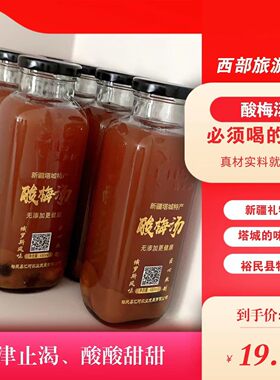 新疆裕民县酸梅汤400ml*10瓶塔城酸梅汤新疆礼物裕民特产真材实料