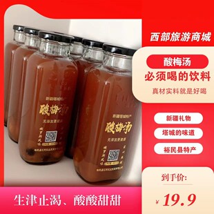 新疆裕民县酸梅汤400ml*10瓶塔城酸梅汤新疆礼物裕民特产真材实料