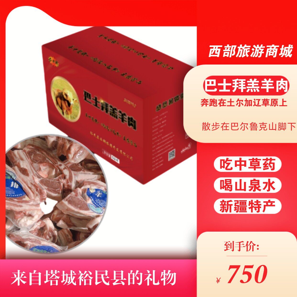 新疆塔城裕民县巴士拜羔羊肉礼盒包装优质羊肉新疆特产10斤包邮