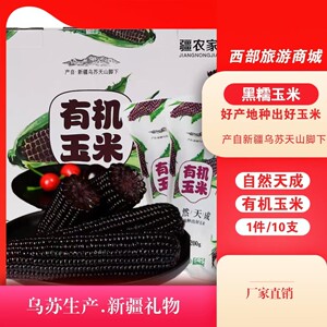 玉米新鲜现摘黑糯玉米即食10支装