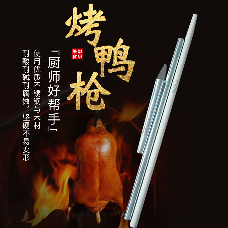 北京烤鸭鸭枪全聚德鸭师专用不锈钢鸭枪手工打造厚钢管材质挑鸭杆