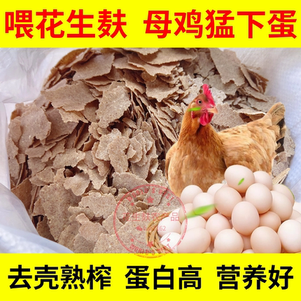 新鲜花生麸去壳现榨喂鸡花生饼禽饲料原料添加剂花生枯母鸡猛下蛋