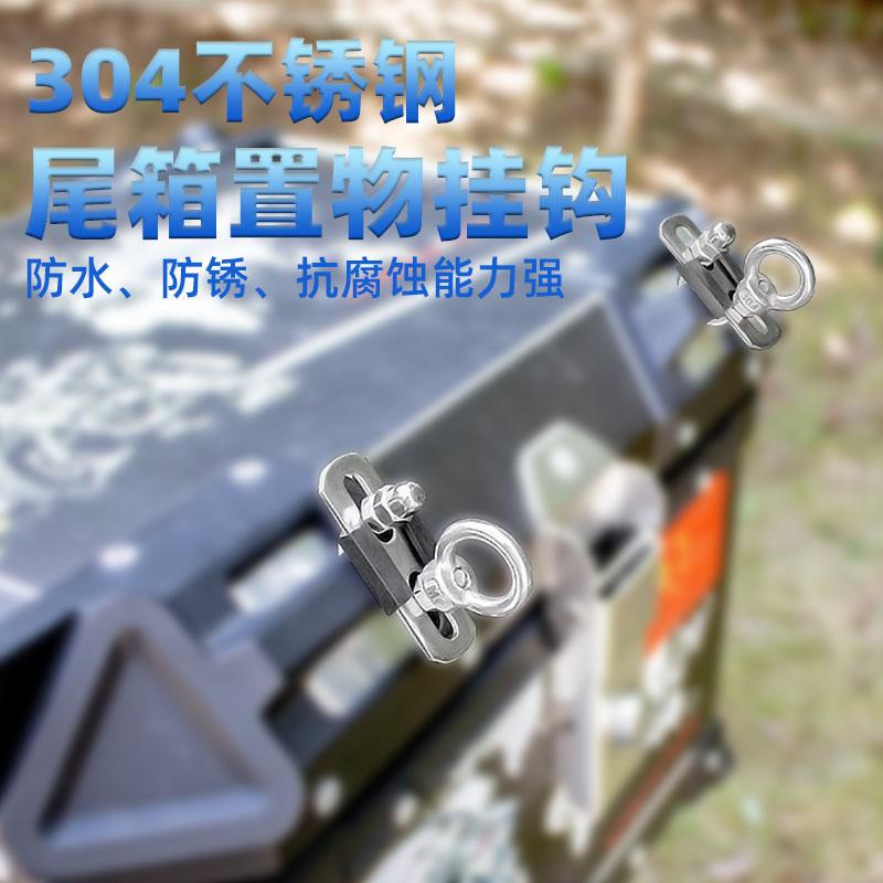 304不锈钢尾箱置物挂钩