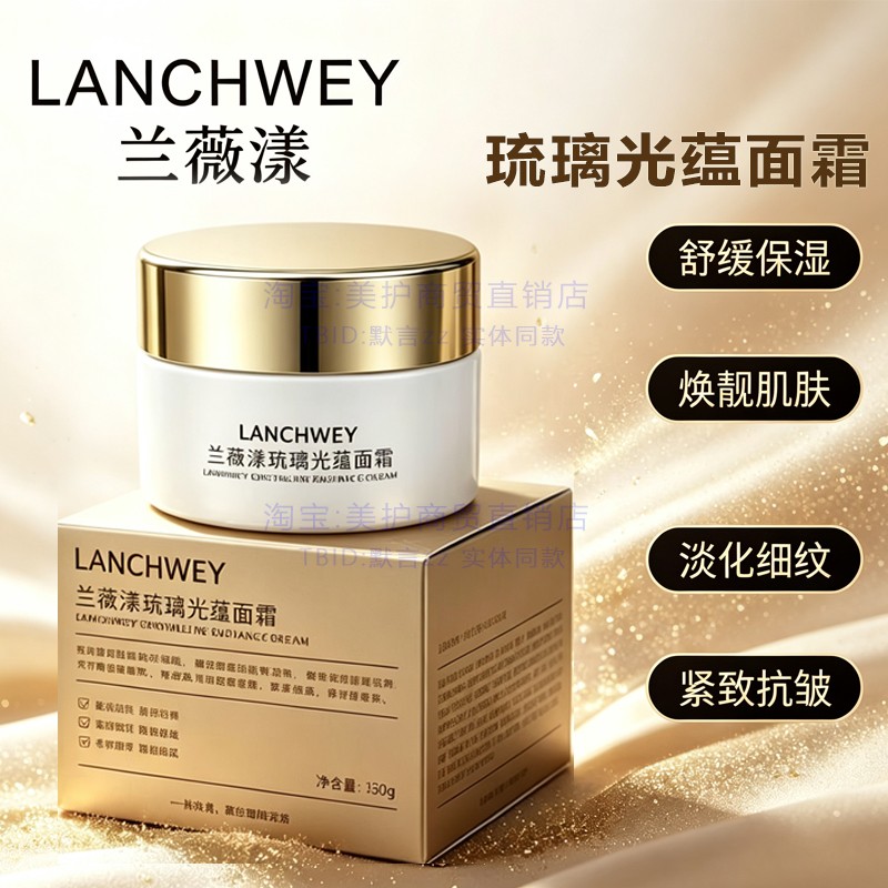 兰薇漾琉璃光蕴紧致抗皱面霜