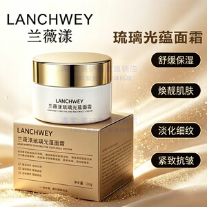 兰薇漾琉璃光蕴紧致抗皱面霜