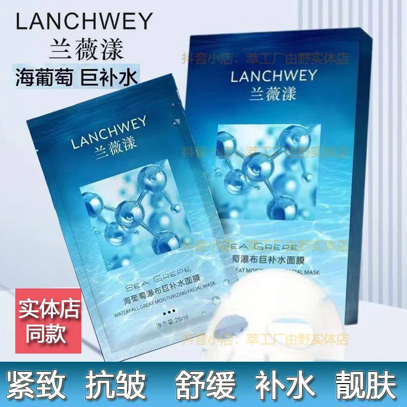 兰薇漾海葡萄瀑布巨补水面膜贴提拉紧致抗皱淡纹舒缓敏感提亮肤色