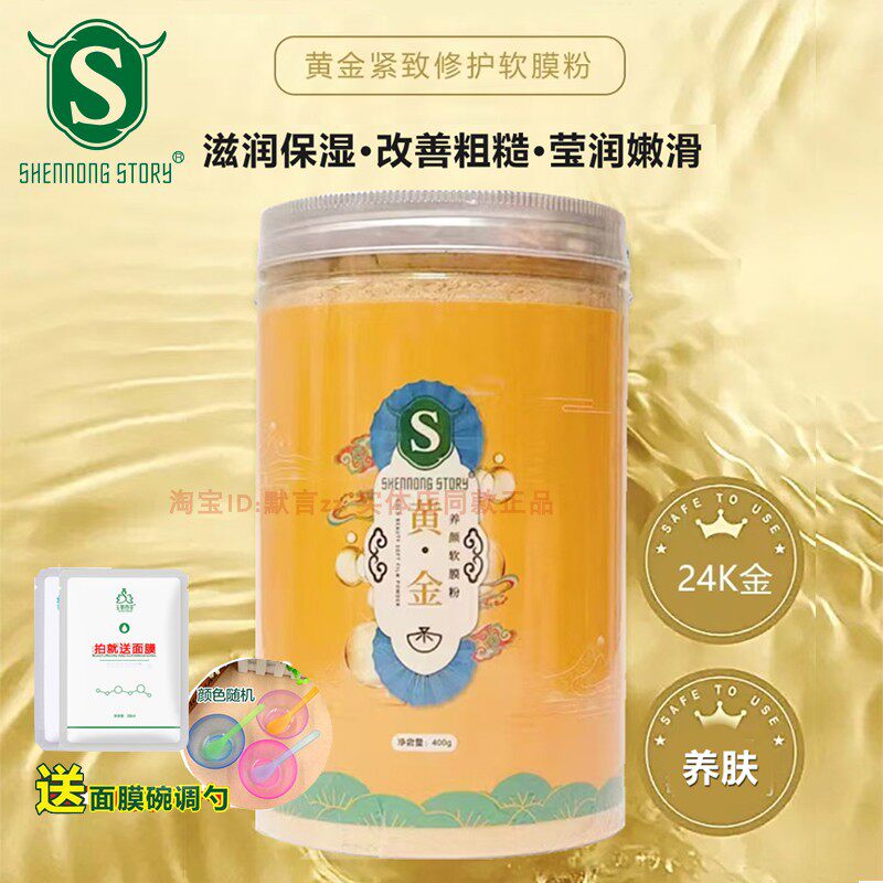 神农故事黄金养颜软膜粉补水保湿美容院实体店同款涂抹式水光面膜