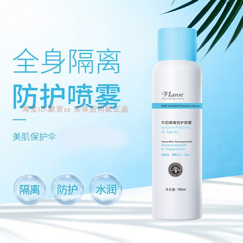 葳兰氏牛奶隔离防护喷雾