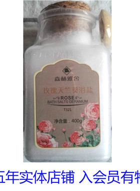 晨诗森林雅舍T321玫瑰天竺葵浴盐400G沐浴露乳去角质晨诗雅诺芳妮