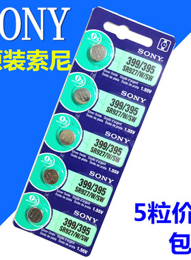 包邮 正品SONY索尼AG7 395 399 SR927W SW手表纽扣电池1.55V电子