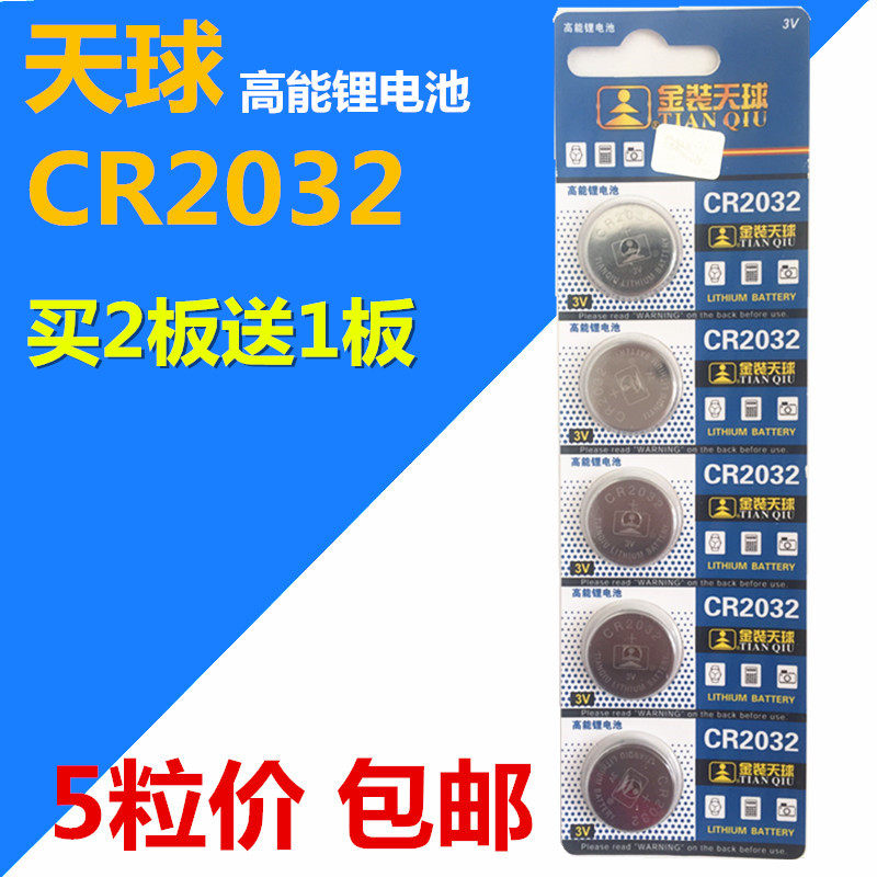 正品天球CR2032纽扣电池 电子称秤遥控器天猫魔盒小米盒子3V包邮