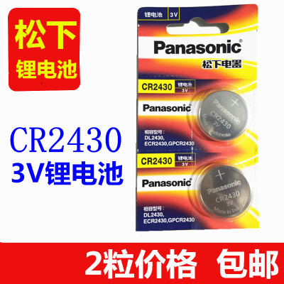 松下CR2430纽扣电池3V锂 沃尔沃S60I S80I汽车钥匙 晾衣架遥控器