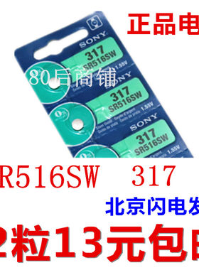 正品索尼317纽扣电池SR516SW手表电子 1.55V氧化银电池 2粒包邮