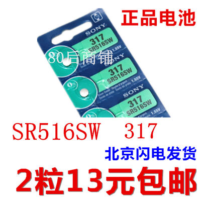 正品索尼317纽扣电池SR516SW手表电子 1.55V氧化银电池 2粒包邮