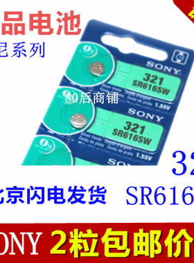 正品SONY索尼SR616SW 321氧化银手表纽扣电池电子 2粒包邮促销