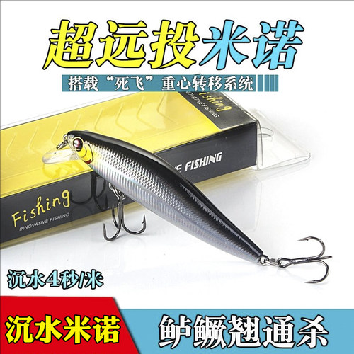 路亚远投缓沉水米诺银鳞海钓鲈鱼