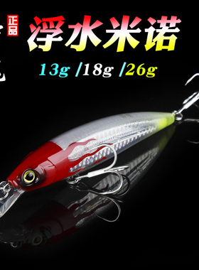 路亚饵侍魂浮水米诺13g18g26克淡水鲈鱼翘嘴海钓海鲈海狼杀手假饵