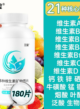三金21种复合维生素矿物质180片成人儿童ABCDE钙铁锌牛磺酸多维ZX