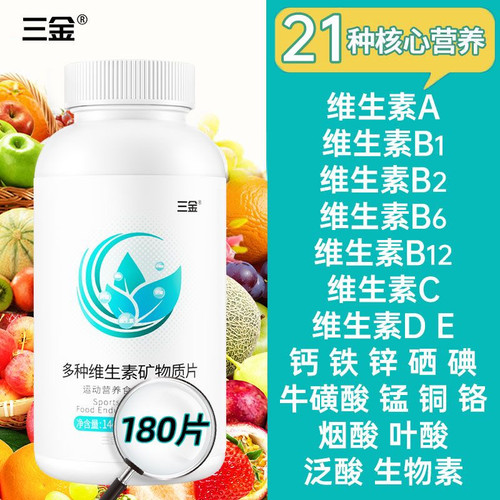 三金21种维生素矿物质180片*1瓶