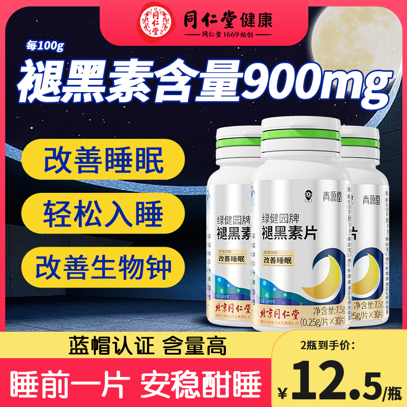 北京同仁堂褪黑素安瓶助眠维生素B6改善睡眠学生官方正品旗舰店 保健食品/膳食营养补充食品 褪黑素/γ-氨基丁酸/圣约翰草 原图主图