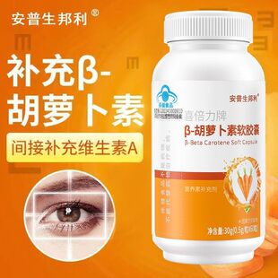 安普生邦利β-胡萝卜素60粒成人男女va蓝帽认证间接补充维生素A