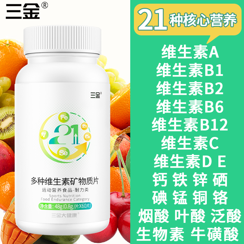 三金21种复合维生素矿物质60片儿童成人老年人多种维生素abceZX