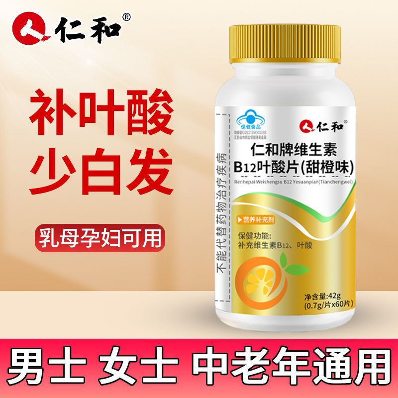 仁和维生素B12叶酸片成人男女士上班族孕妇中老年人保健营养ZX