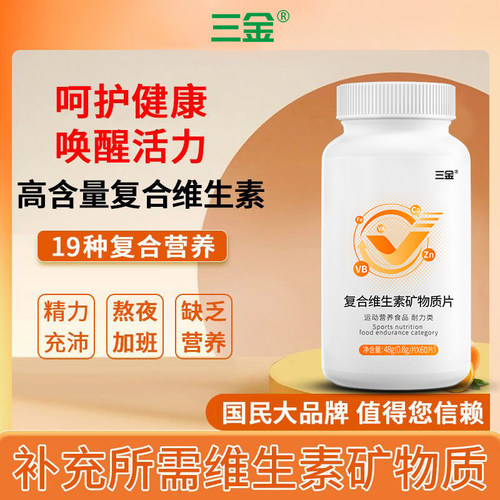 三金复合维生素矿物质片60片