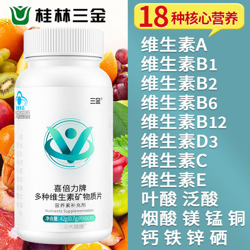 三金多种维生素矿物质60片*1瓶