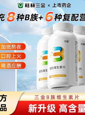 三金多种B族维生素180片维生素b6牛磺酸维生素b2b1B12叶酸烟酸ZX