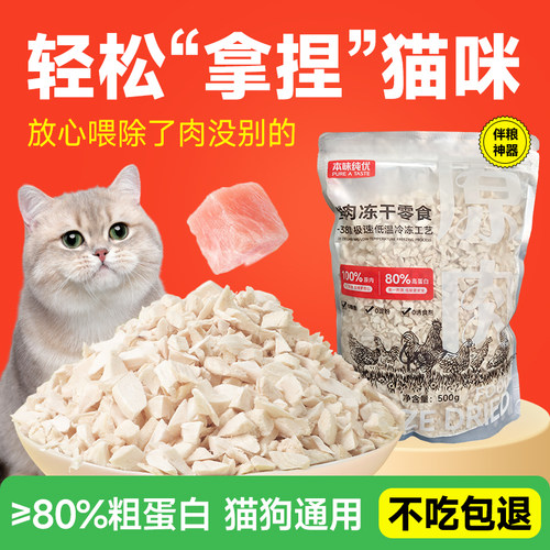 猫零食冻干鸡肉碎猫粮