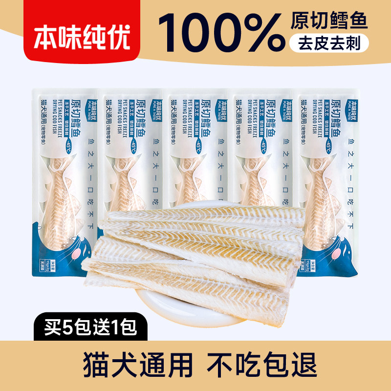 冻干猫零食鳕鱼整块大片营养猫狗通用鳕鱼冻干无添加宠物肉干零食图片